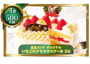 A賞:東急ストア オリジナル いちごのクリスマスケーキ 5号 