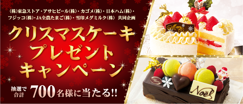 クリスマスケーキ・プレゼントキャンペーン